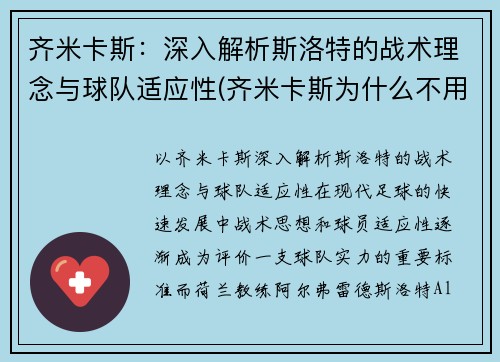 齐米卡斯：深入解析斯洛特的战术理念与球队适应性(齐米卡斯为什么不用)