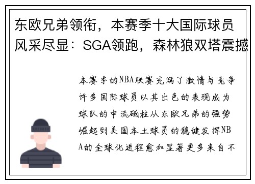 东欧兄弟领衔，本赛季十大国际球员风采尽显：SGA领跑，森林狼双塔震撼