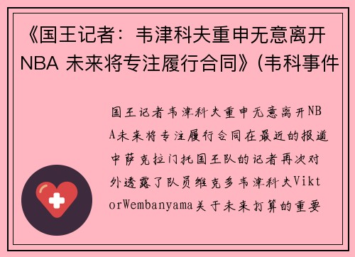 《国王记者：韦津科夫重申无意离开NBA 未来将专注履行合同》(韦科事件)