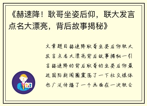 《赫速降！耿哥坐姿后仰，联大发言点名大漂亮，背后故事揭秘》