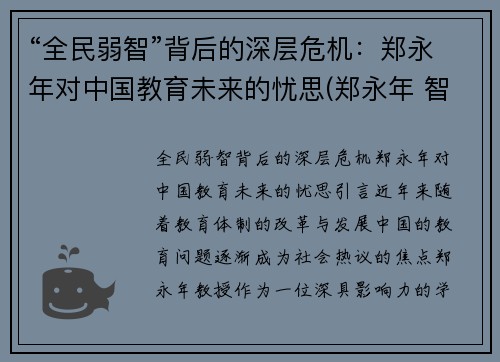 “全民弱智”背后的深层危机：郑永年对中国教育未来的忧思(郑永年 智库)
