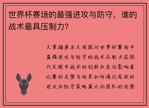 世界杯赛场的最强进攻与防守，谁的战术最具压制力？