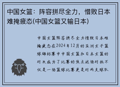 中国女篮：阵容拼尽全力，惜败日本难掩疲态(中国女篮又输日本)