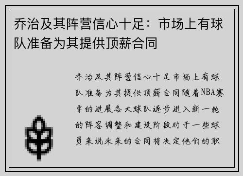 乔治及其阵营信心十足：市场上有球队准备为其提供顶薪合同