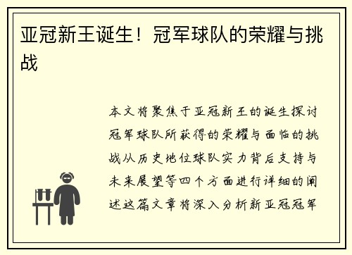 亚冠新王诞生！冠军球队的荣耀与挑战