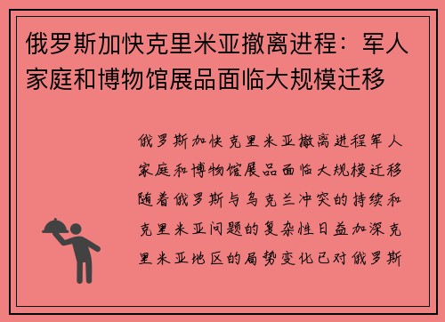 俄罗斯加快克里米亚撤离进程：军人家庭和博物馆展品面临大规模迁移