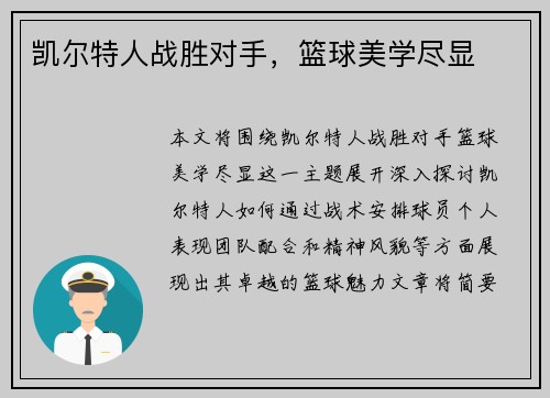 凯尔特人战胜对手，篮球美学尽显