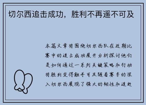 切尔西追击成功，胜利不再遥不可及