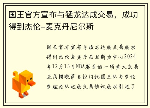 国王官方宣布与猛龙达成交易，成功得到杰伦-麦克丹尼尔斯