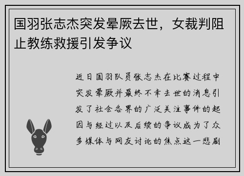 国羽张志杰突发晕厥去世，女裁判阻止教练救援引发争议