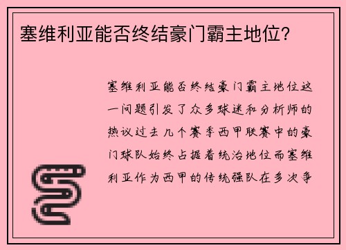 塞维利亚能否终结豪门霸主地位？