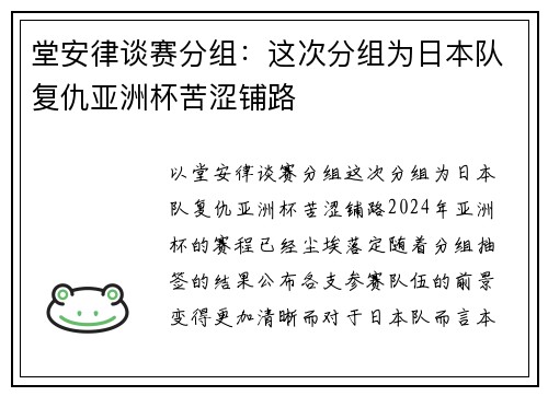 堂安律谈赛分组：这次分组为日本队复仇亚洲杯苦涩铺路