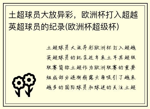 土超球员大放异彩，欧洲杯打入超越英超球员的纪录(欧洲杯超级杯)