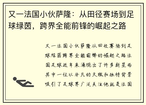 又一法国小伙萨隆：从田径赛场到足球绿茵，跨界全能前锋的崛起之路