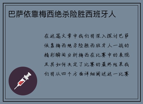 巴萨依靠梅西绝杀险胜西班牙人
