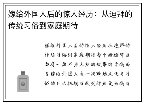 嫁给外国人后的惊人经历：从迪拜的传统习俗到家庭期待