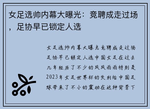 女足选帅内幕大曝光：竞聘成走过场，足协早已锁定人选