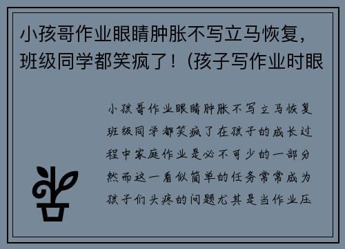 小孩哥作业眼睛肿胀不写立马恢复，班级同学都笑疯了！(孩子写作业时眼睛疼怎么回事)