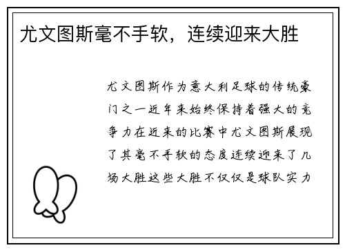 尤文图斯毫不手软，连续迎来大胜
