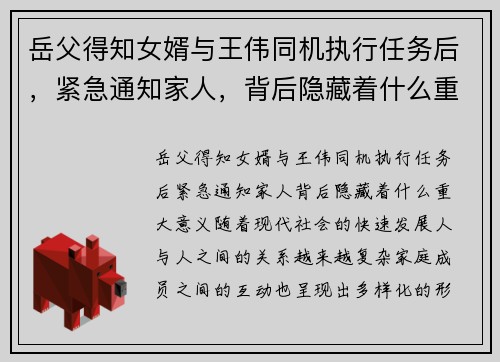 岳父得知女婿与王伟同机执行任务后，紧急通知家人，背后隐藏着什么重大意义