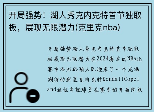 开局强势！湖人秀克内克特首节独取板，展现无限潜力(克里克nba)