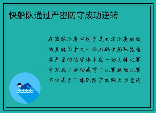 快船队通过严密防守成功逆转