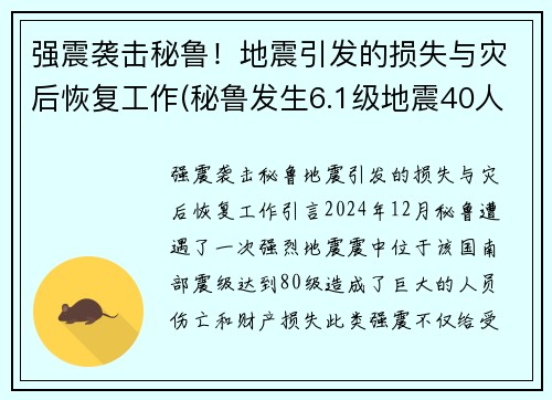 强震袭击秘鲁！地震引发的损失与灾后恢复工作(秘鲁发生6.1级地震40人受伤)