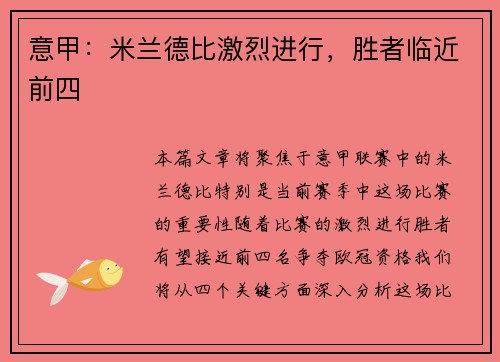 意甲：米兰德比激烈进行，胜者临近前四