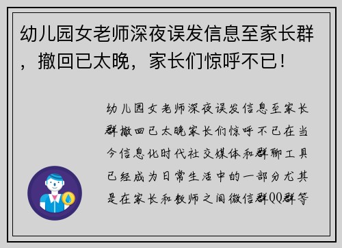 幼儿园女老师深夜误发信息至家长群，撤回已太晚，家长们惊呼不已！