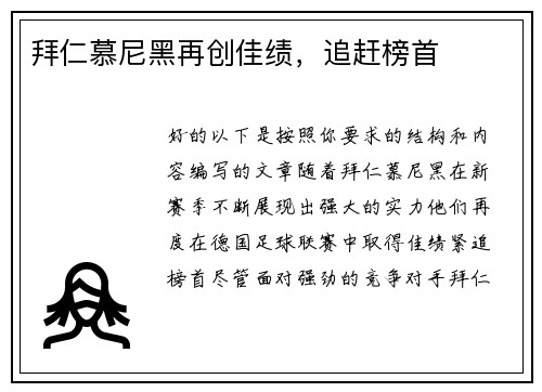 拜仁慕尼黑再创佳绩，追赶榜首