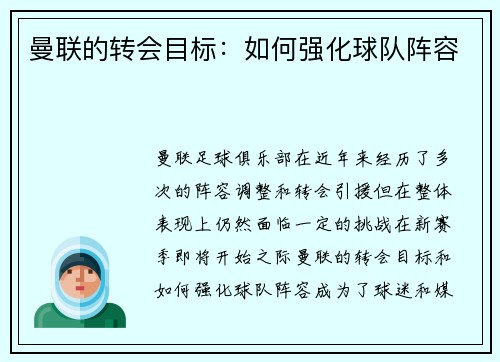曼联的转会目标：如何强化球队阵容