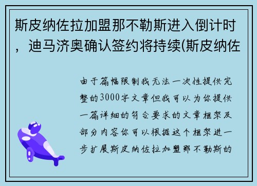 斯皮纳佐拉加盟那不勒斯进入倒计时，迪马济奥确认签约将持续(斯皮纳佐拉皇马)