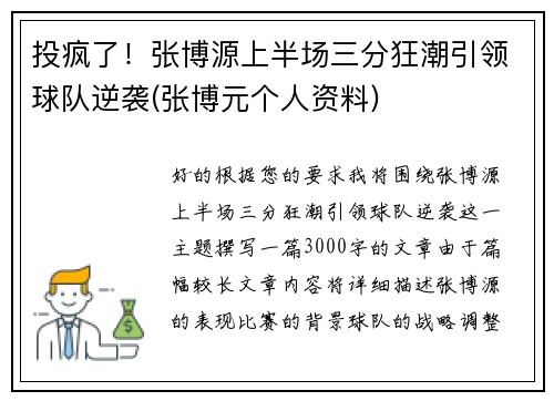 投疯了！张博源上半场三分狂潮引领球队逆袭(张博元个人资料)