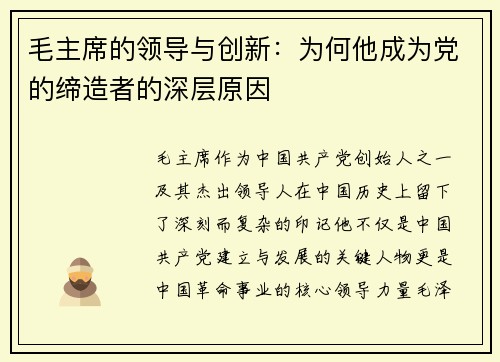 毛主席的领导与创新：为何他成为党的缔造者的深层原因