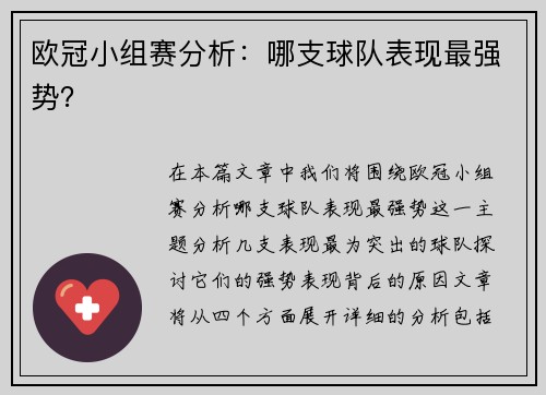 欧冠小组赛分析：哪支球队表现最强势？