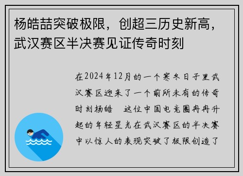 杨皓喆突破极限，创超三历史新高，武汉赛区半决赛见证传奇时刻