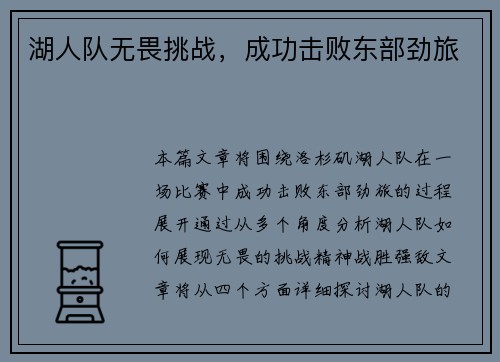 湖人队无畏挑战，成功击败东部劲旅
