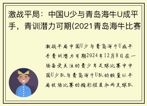 激战平局：中国U少与青岛海牛U成平手，青训潜力可期(2021青岛海牛比赛)