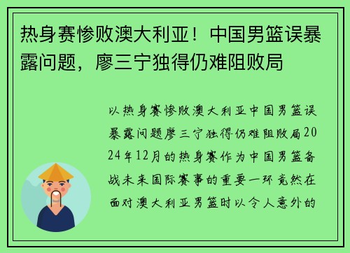 热身赛惨败澳大利亚！中国男篮误暴露问题，廖三宁独得仍难阻败局