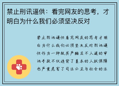 禁止刑讯逼供：看完网友的思考，才明白为什么我们必须坚决反对