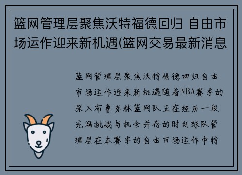 篮网管理层聚焦沃特福德回归 自由市场运作迎来新机遇(篮网交易最新消息费沃斯)