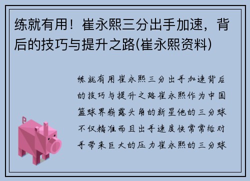 练就有用！崔永熙三分出手加速，背后的技巧与提升之路(崔永熙资料)
