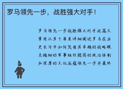 罗马领先一步，战胜强大对手！