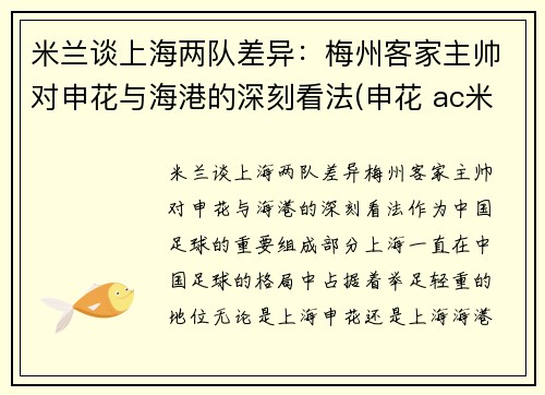 米兰谈上海两队差异：梅州客家主帅对申花与海港的深刻看法(申花 ac米兰)