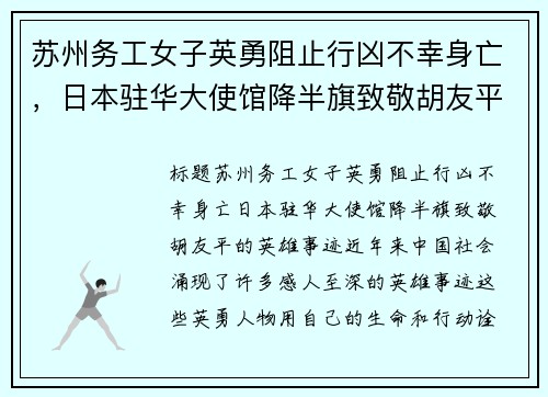 苏州务工女子英勇阻止行凶不幸身亡，日本驻华大使馆降半旗致敬胡友平的英雄事迹