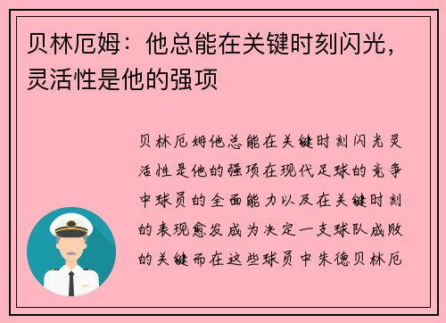 贝林厄姆：他总能在关键时刻闪光，灵活性是他的强项