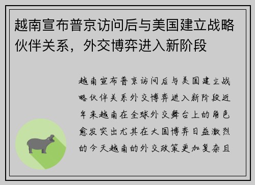 越南宣布普京访问后与美国建立战略伙伴关系，外交博弈进入新阶段