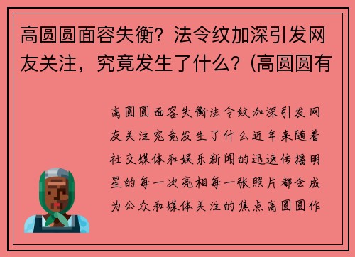 高圆圆面容失衡？法令纹加深引发网友关注，究竟发生了什么？(高圆圆有法令纹吗)