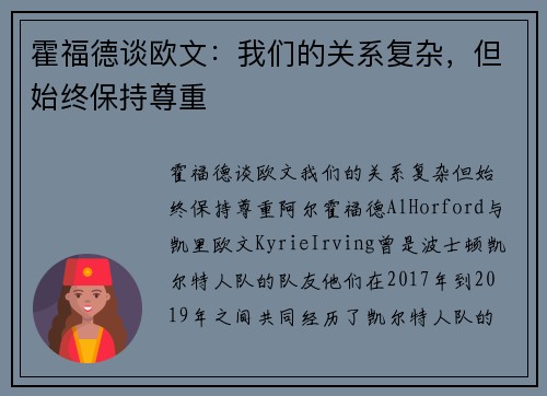 霍福德谈欧文：我们的关系复杂，但始终保持尊重