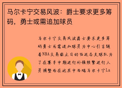 马尔卡宁交易风波：爵士要求更多筹码，勇士或需追加球员